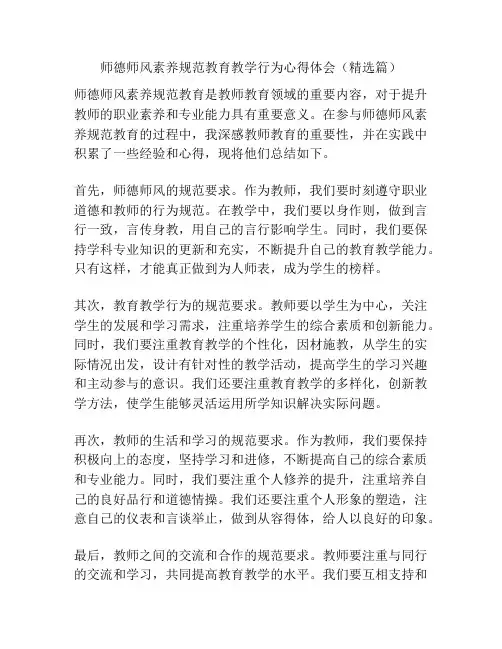 师德师风素养规范教育教学行为心得体会(精选篇)