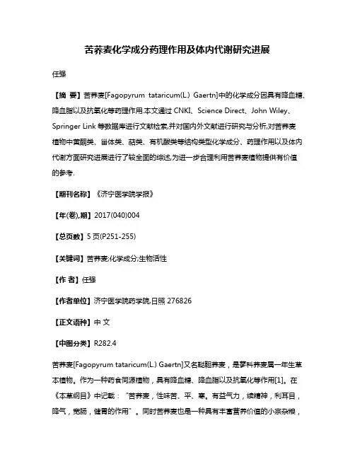 苦荞麦化学成分药理作用及体内代谢研究进展