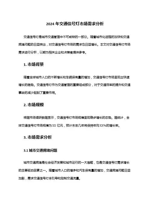 2024年交通信号灯市场需求分析