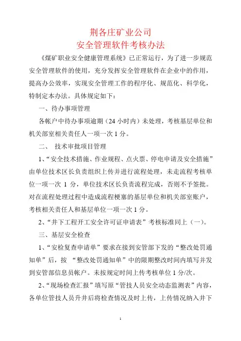 荆各庄安全管理软件考核办法11