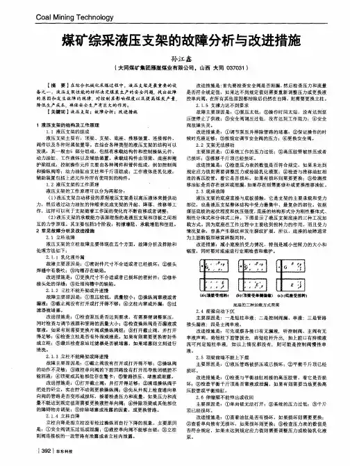 煤矿综采液压支架的故障分析与改进措施