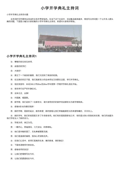 小学开学典礼主持词