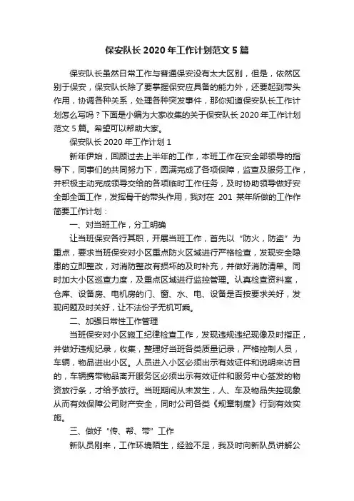 保安队长2020年工作计划范文5篇