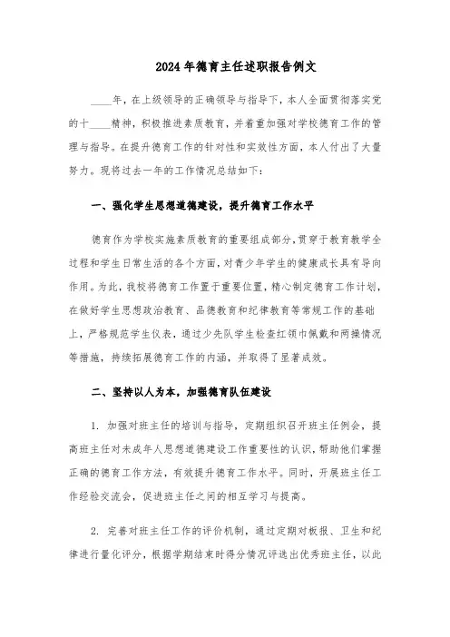 2024年德育主任述职报告例文（4篇）