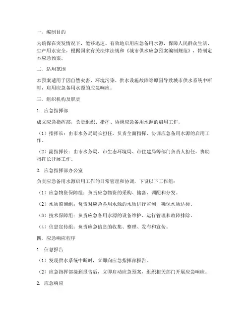 应急备用水源应急预案