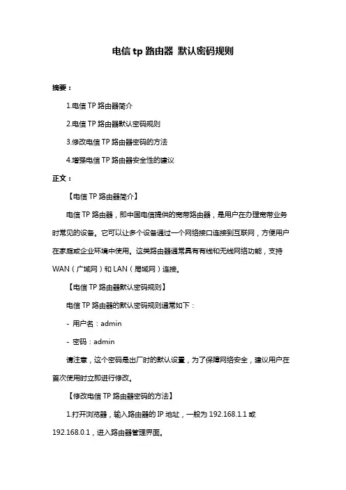 电信tp路由器 默认密码规则