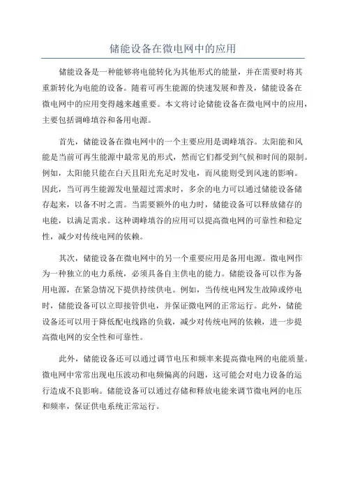 储能设备在微电网中的应用