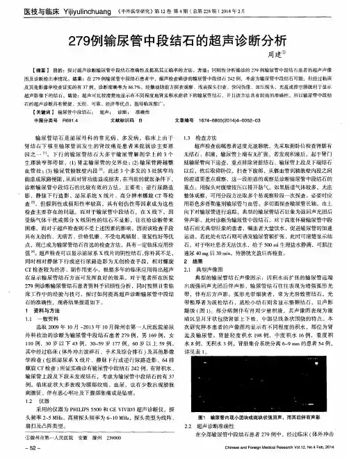279例输尿管中段结石的超声诊断分析