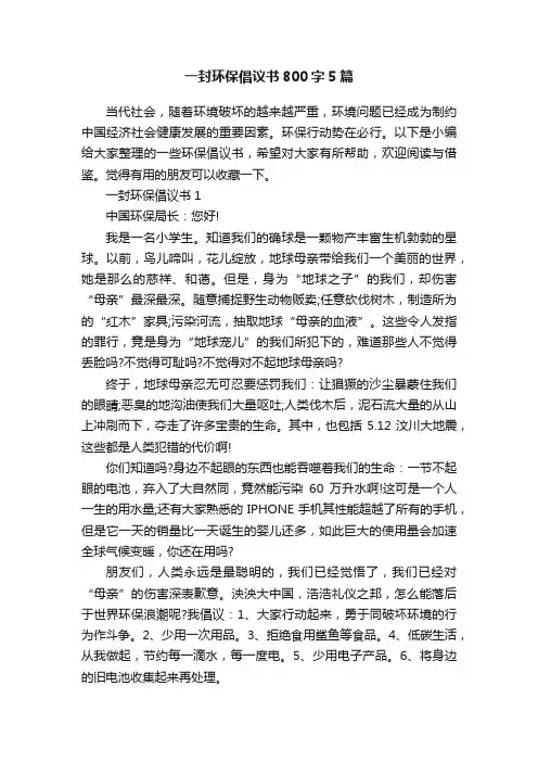 一封环保倡议书800字5篇