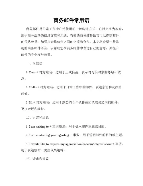 商务邮件常用语