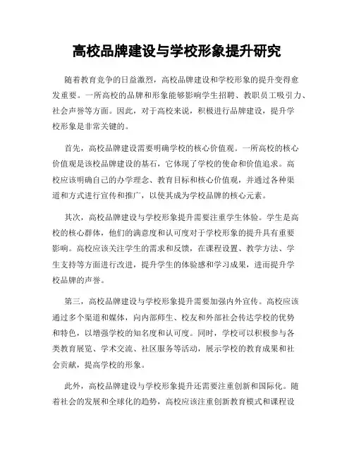 高校品牌建设与学校形象提升研究