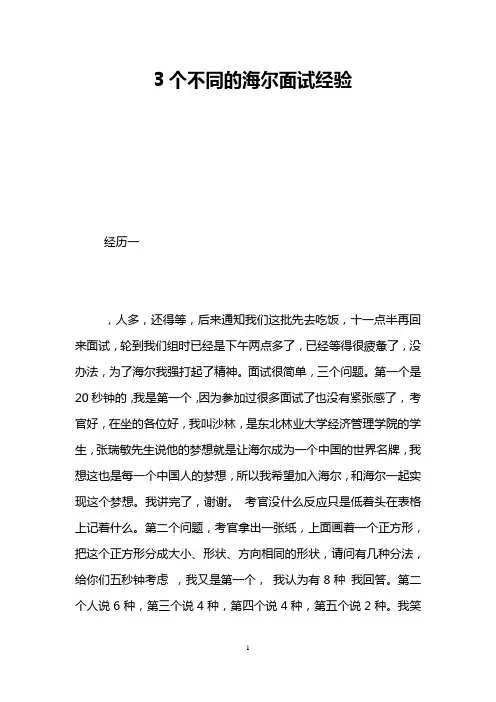 3个不同的海尔面试经验