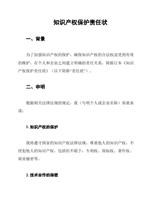 知识产权保护责任状
