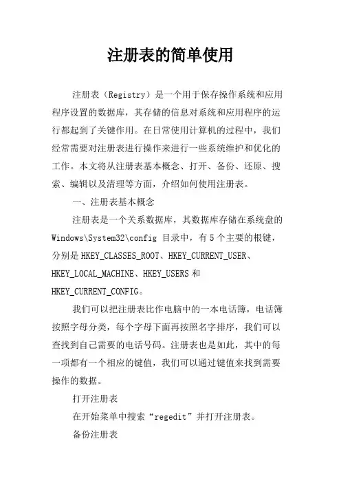 注册表的简单使用