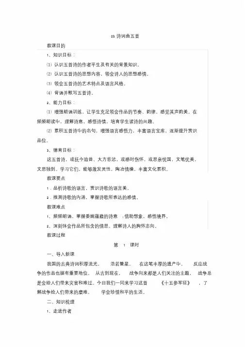 (word完整版)人教版九年级下册(2018部编版)第23课《诗词曲五首》导学案(教师版)