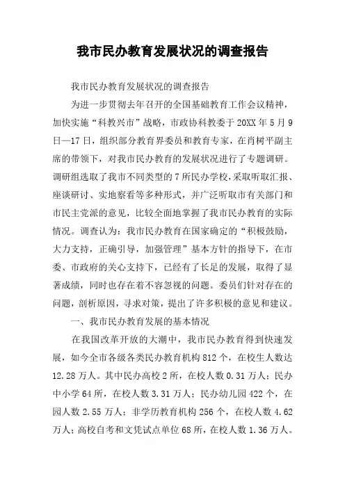我市民办教育发展状况的调查报告 