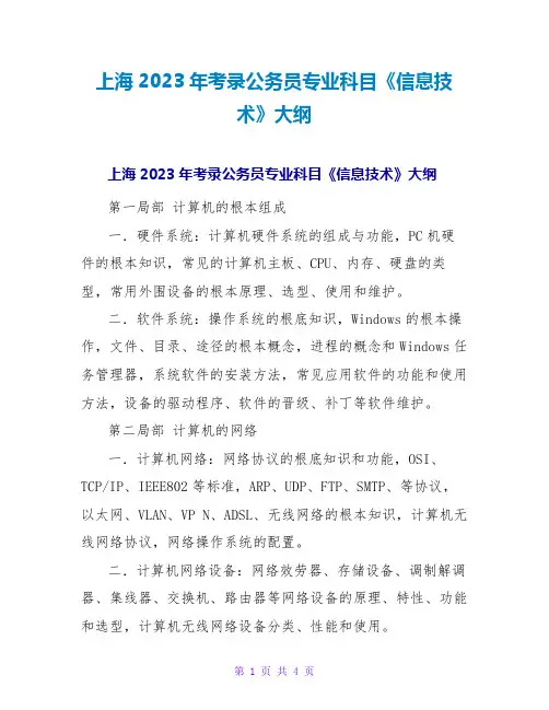 上海2023年考录公务员专业科目《信息技术》大纲