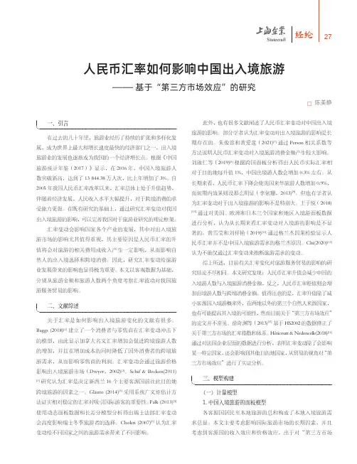人民币汇率如何影响中国出入境旅游——基于“第三方市场效应”的研究