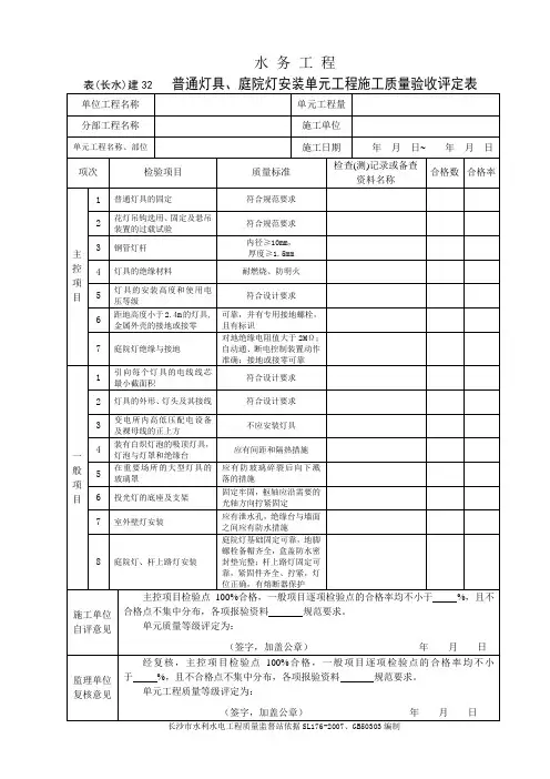 表(长水)建32 普通灯具、庭院灯安装单元工程施工质量验收评定表