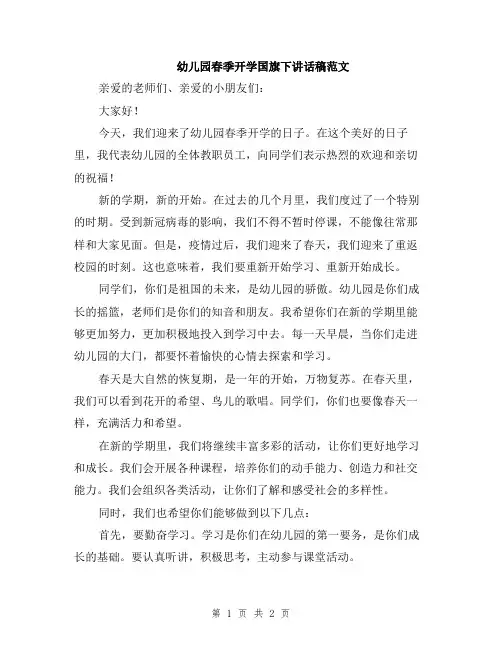 幼儿园春季开学国旗下讲话稿范文