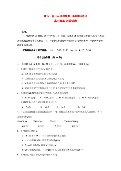 河北省唐山一中2020学年高二化学上学期期中考试人教版