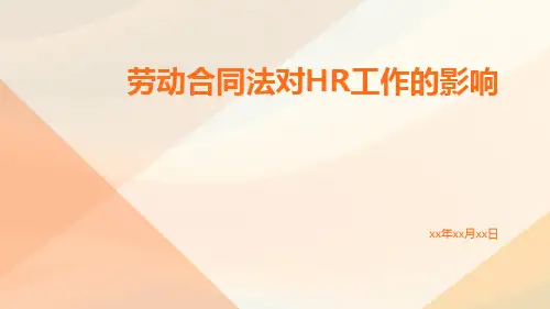 劳动合同法对HR工作的影响pptx