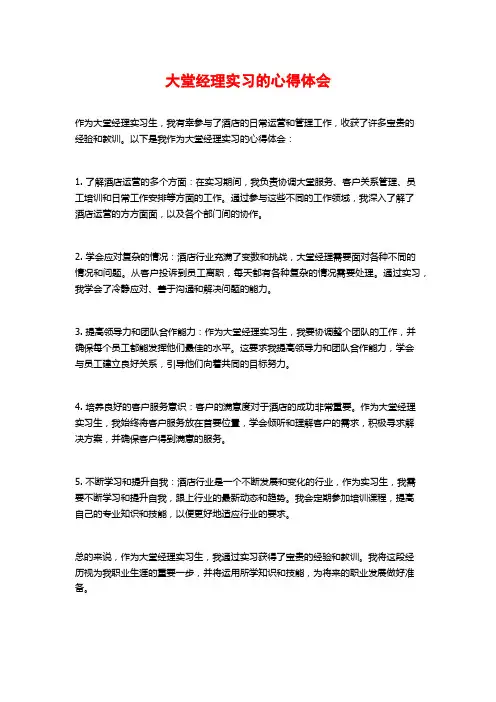 大堂经理实习的心得体会 (2)