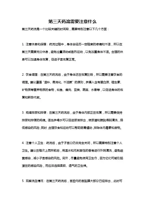 第三天药流需要注意什么