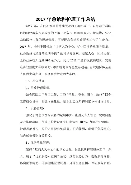 2017年急诊科护理工作总结