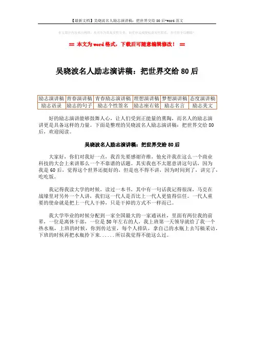 【最新文档】吴晓波名人励志演讲稿：把世界交给80后-word范文 (1页)