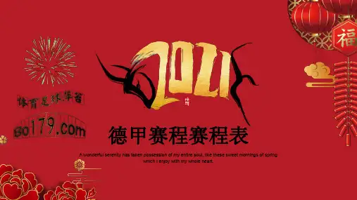 德甲赛程赛程表