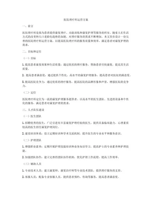 医院理疗科运营方案