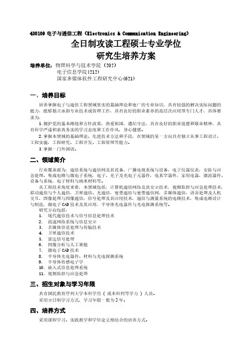 [VIP专享]全日制攻读电子与通信工程领域工程硕士专业学位研究生培养方案