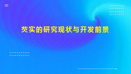 芡实的研究现状与开发前景