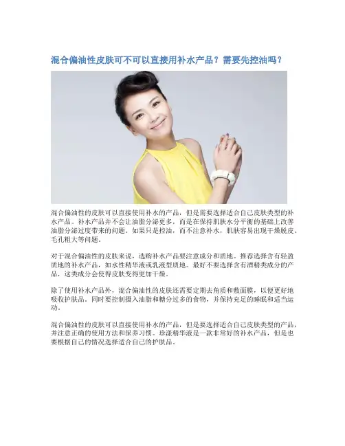 混合偏油性皮肤可不可以直接用补水产品？需要先控油吗？