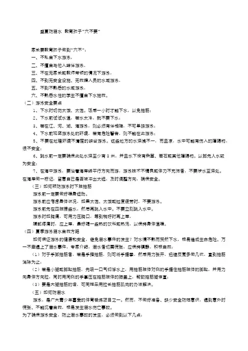 夏季安全教育,六要六不要