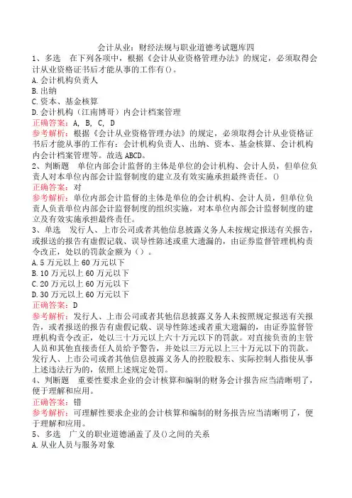 会计从业：财经法规与职业道德考试题库四