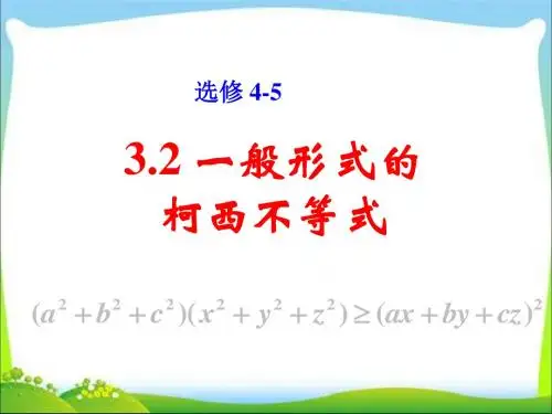 高中数学一般形式的柯西不等式