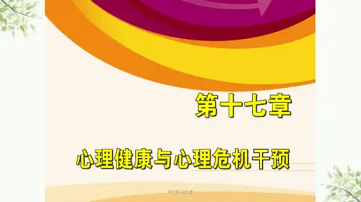 第十七章-心理健康与心理危机干预课件