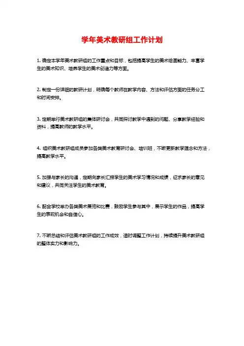 学年美术教研组工作计划