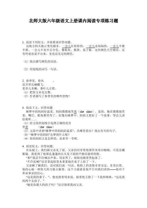 北师大版六年级语文上册课内阅读专项练习题