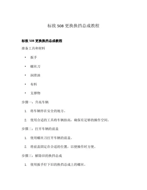 标致508更换换挡总成教程