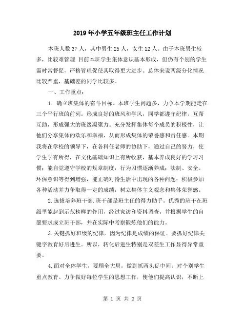 2019年小学五年级班主任工作计划