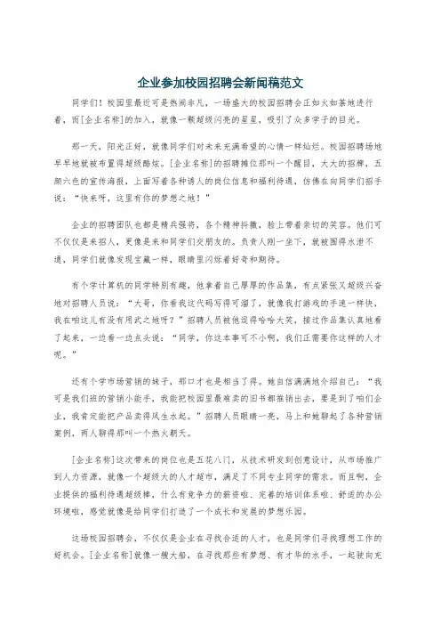 企业参加校园招聘会新闻稿范文