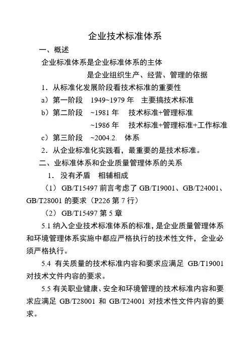 企业技术标准体系(讲稿)