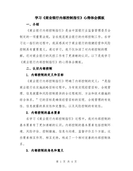 学习《商业银行内部控制指引》心得体会模板