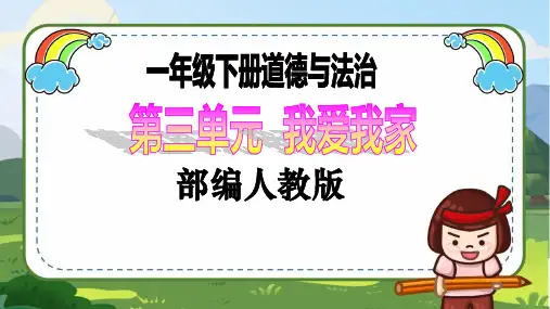 【核心素养目标】一年级下册道德与法治第9课《我和我的家》PPT教学课件(第二课时)