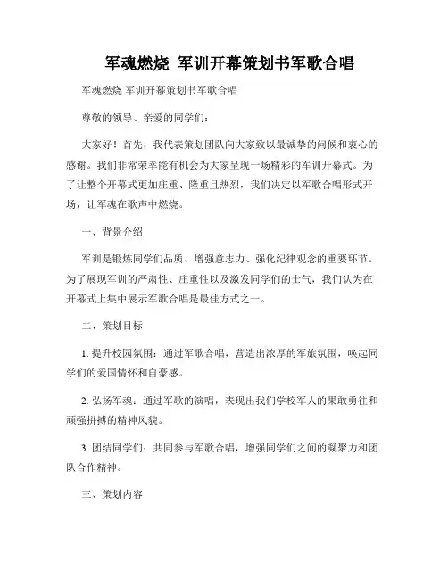    军魂燃烧  军训开幕策划书军歌合唱  