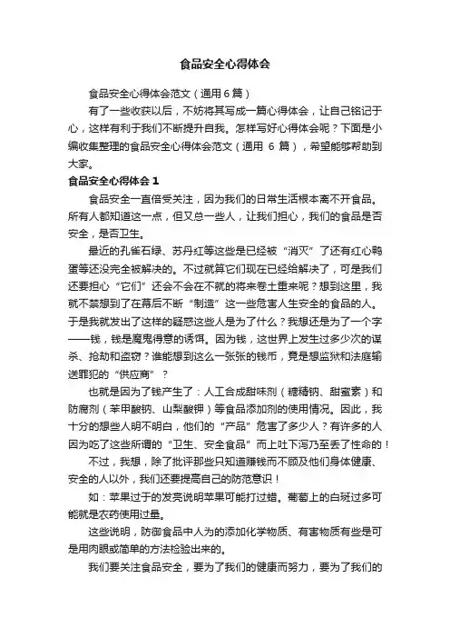 食品安全心得体会范文（通用6篇）