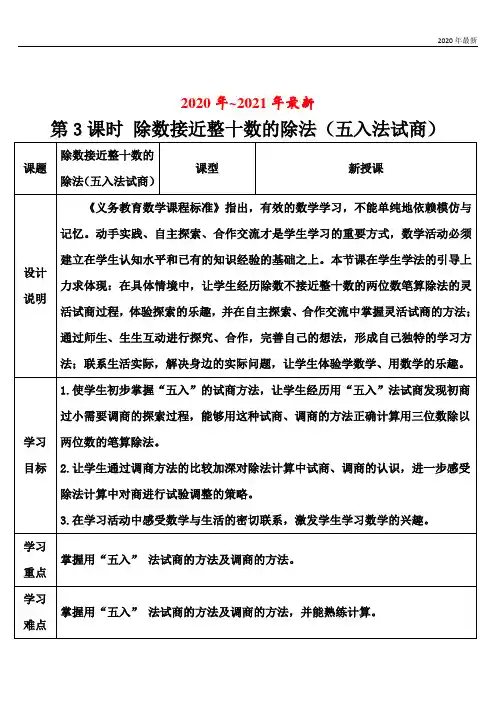 人教版数学四年级上册第3课时 除数接近整十数的除法(五入法试商)